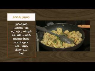 جمبري بالخضار - توفي الجزر- عصير عنب باللبن | أتفضلوا عندنا حلقة كاملة