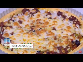 تارت بحشو البيتزا | نجلاء الشرشابي