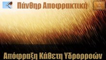 Απόφραξη Κάθετη Υδρορροών Κηφισιά από την Πάνθηρ Αποφρακτική