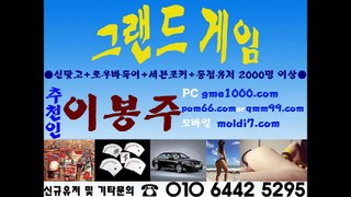 신게임바둑이+진게임바둑이+호프게임+그랜드게임 추쵼:이봉주 010 6442 5295