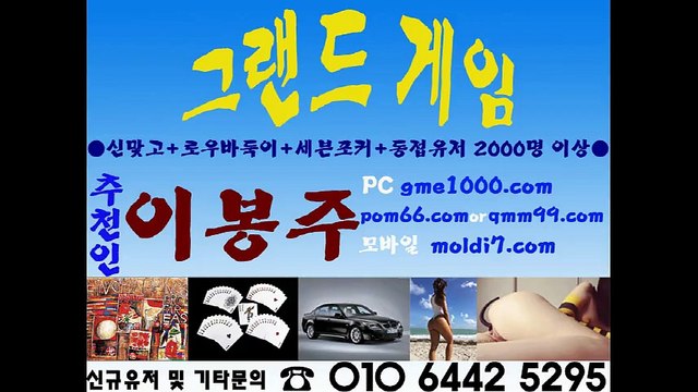 신게임바둑이+진게임바둑이+호프게임+그랜드게임 추쵼:이봉주 010 6442 5295