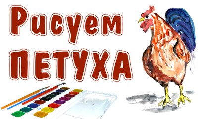КАК НАРИСОВАТЬ ПЕТУХА. How to draw a bird