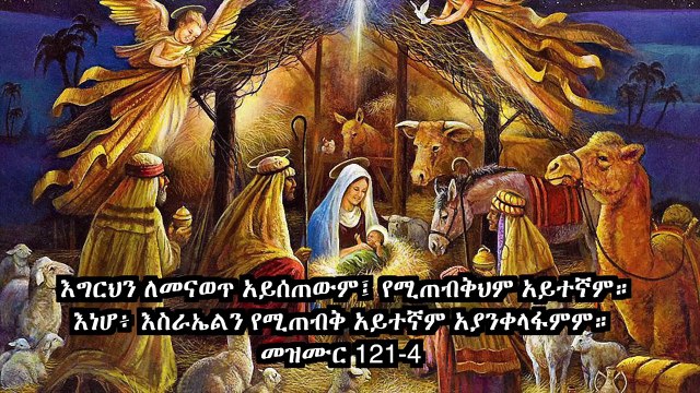 Erestognal Biye- Ethiopian Orthodox Tewahedo Mezmur