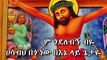 Alamaririhim - Orthodox Mezmur