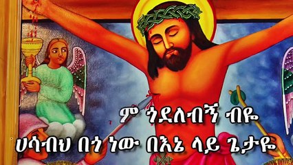 Alamaririhim - Orthodox Mezmur