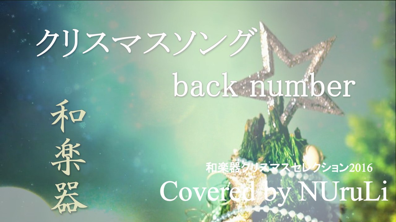 クリスマスソング  back number 歌ってみた 【和楽器 cover】