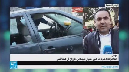 تظاهرات احتجاجا على اغتيال مهندس طيران في صفاقس