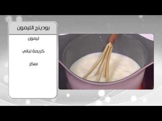 بودينج الليمون | أميرة شنب