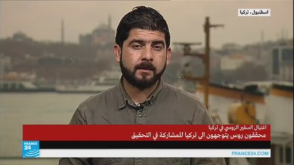 محققون روس يصلون إلى تركيا  للمشاركة في التحقيق