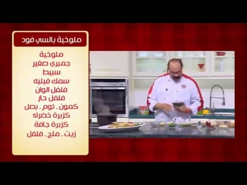 ملوخية بالسي فود | الشيف شربيني