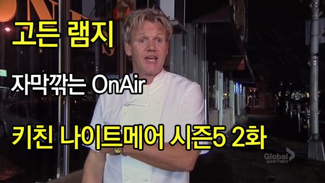 고든 램지 키친 나이트메어 시즌5 2화 한글자막 Kitchen Nightmares US Season 5 EP 02 HD