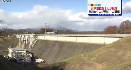 岩手　女子高生２人ダムで転落、１人死亡　自殺か　2016年11月23日