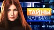 Тайны Чапман. Химия и смерть