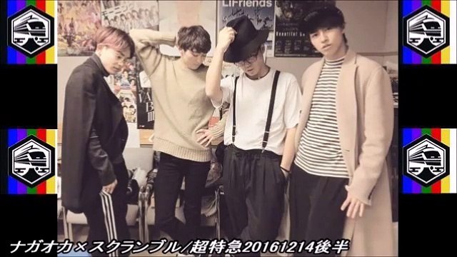 ナガオカ×スクランブル/超特急20161214後半