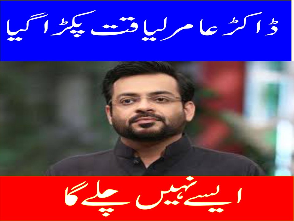 Aamir Liaquat hussain exposed video-pakra gaya-Aisay nahi chalay ga