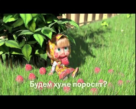 'Большая стирка' песня из мультфильма 'Маша и Медведь'