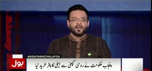 Amir Liaqat remind Shehbaz of what he said about buying a helicopter