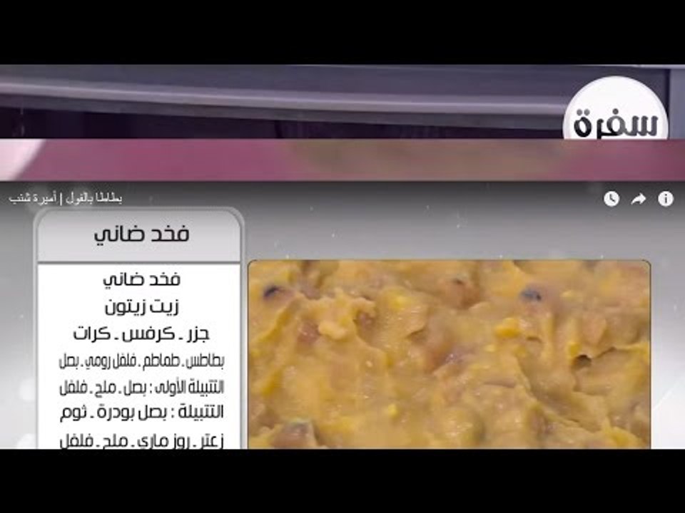 بطاطا بالفول | أميرة شنب