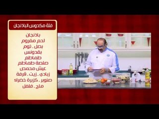 فتة مكدوس الباذنجان | الشيف شربيني