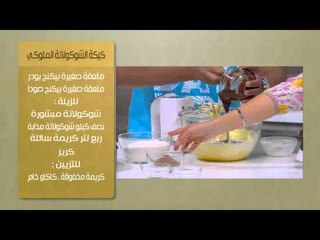 كيكة الشيكولاتة الملوكي | سالي فؤاد