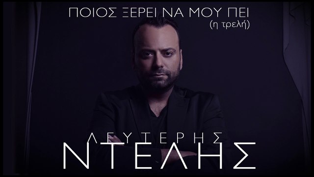 Λευτέρης Ντελής - Ποιος ξέρει να μου πει (Η τρελή) (Official Release)