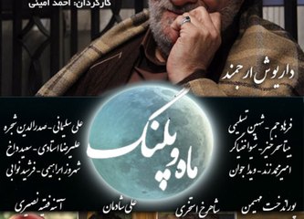 Serial Mah o Palang 31 - سریال ماه و پلنگ - قسمت سی‌ویکم