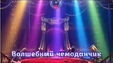 солнечные зайчики Sunny bunnies Волшебный чемоданчик