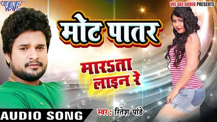 मोट पातर - Marata Line Re - Ritesh Pandey - Bhojpuri Hot Songs 2016 new