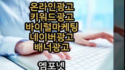 엠포넷 키워드광고 바이럴마케팅 네이버광고 배너광고 (23)