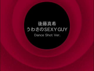 後藤真希「うわさのSEXY GUY (Dance Shot Ver.)」