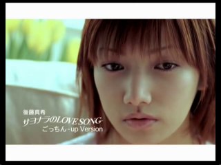 後藤真希『サヨナラのLOVE SONG (ごっちん-up Version)』