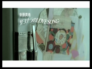 後藤真希『サヨナラのLOVE SONG』