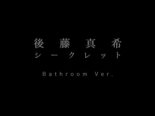 後藤真希『シークレット (Bathroom Ver.)』