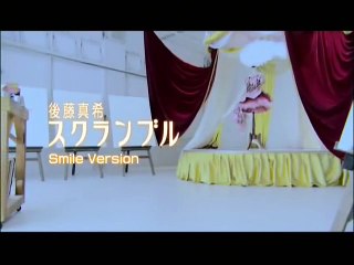 後藤真希『スクランブル (Smile Version)』
