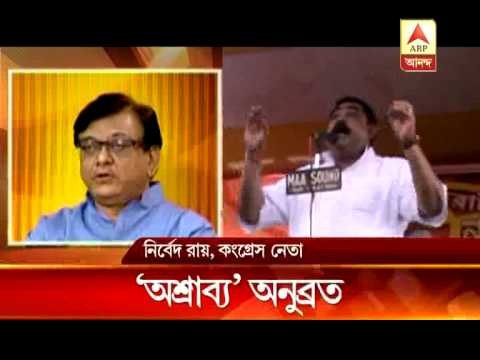 TMC leader Anubrata Mandal uses 'slang language' to attack Congress
