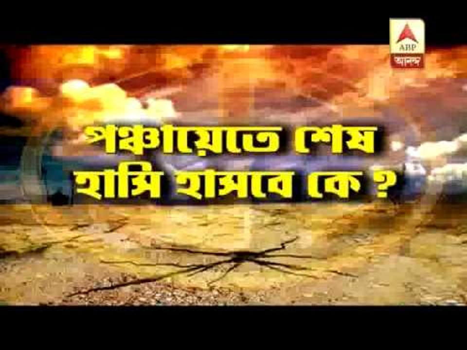 Gram dokholer lorai: ABP Ananda-Nielsen opinion poll before panchayat poll, today at 7 PM