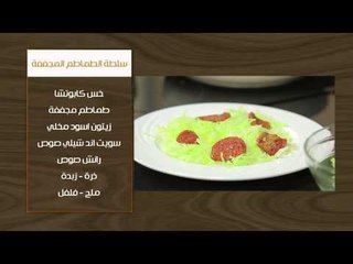 صدور الدجاج بتتبيلة الفلفل - سلطة الطماطم المجففة | أتفضلوا عندنا حلقة كاملة