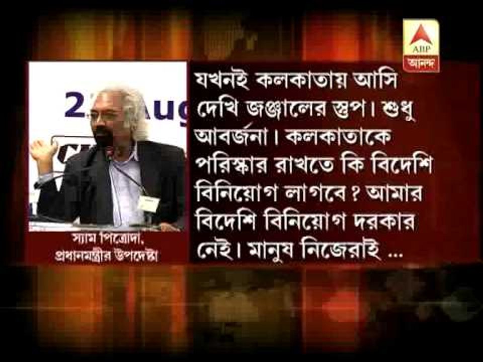 Sam pitroda expresses dismay on garbage thriving on the roads of calcutta.