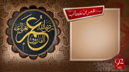 Syedna Umar Bin Khitab R.A -21-12-2016 - 92NewsHD