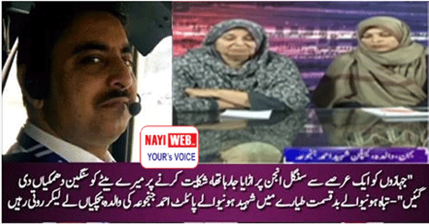 Sister of PIA flight Captain revealed facts behind PIA 661 crash