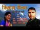 "किसाण गैल्या"kisaan Gailya | Brand New Folk Gathwali Song | Manohar Basliyal | Sanjay Rana