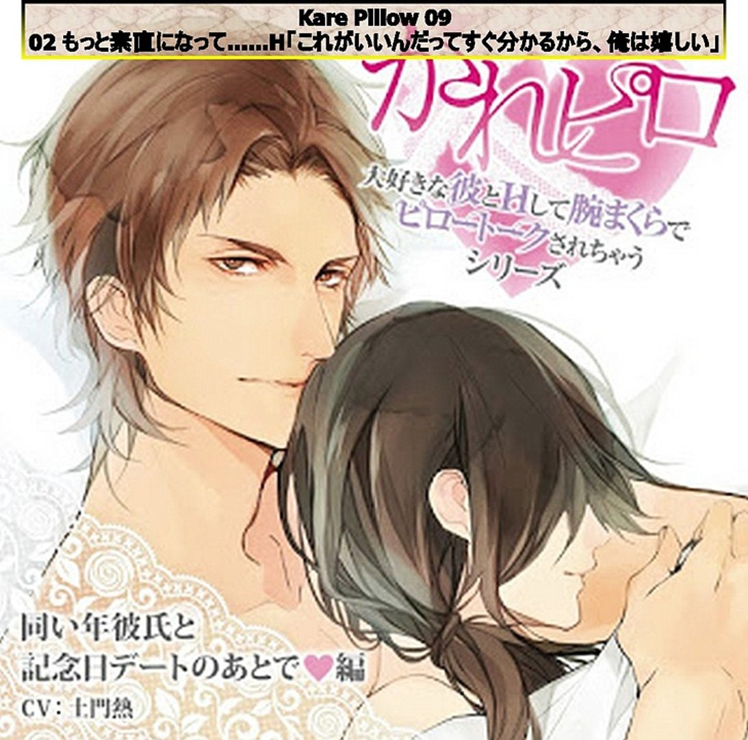 Kare Pillow 09 Full Drama Cd R18 大好きな彼とhして腕まくらでピロートークされちゃうシリーズ 09 同い年彼氏と記念日デートのあとで 編 Part 02