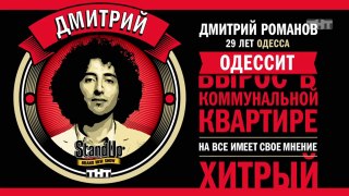 Stand Up: Дмитрий Романов - О переписках, своей девушке и отношениях