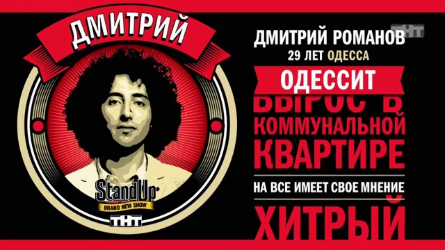 Stand Up: Дмитрий Романов - О переписках, своей девушке и отношениях