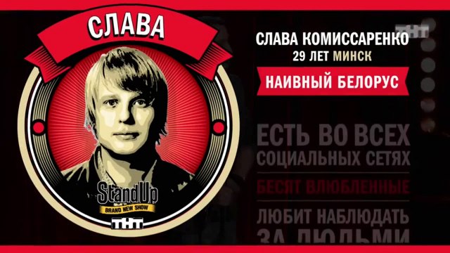 Stand Up: Слава Комиссаренко - О бывших девушках, съемных квартирах и о соседях