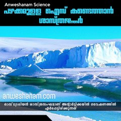 പഴക്കമുള്ള ഐസ് കണ്ടെത്താന്‍ ശാസ്ത്രജ്ഞര്‍ #AnweshanamScience