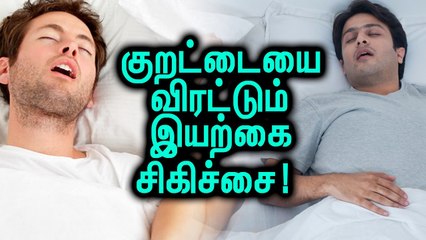 குறட்டையை விரட்டும் சில இயற்கை மருத்துவங்கள்