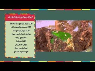 سمك بالزيتون - كيكة بسكويت بالكراميل | مغربيات حلقة كاملة