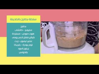 سالمون بالذرة - كنافة بالمانجو - سلطة بطارخ بالطحينة | نص مشكل حلقة كاملة