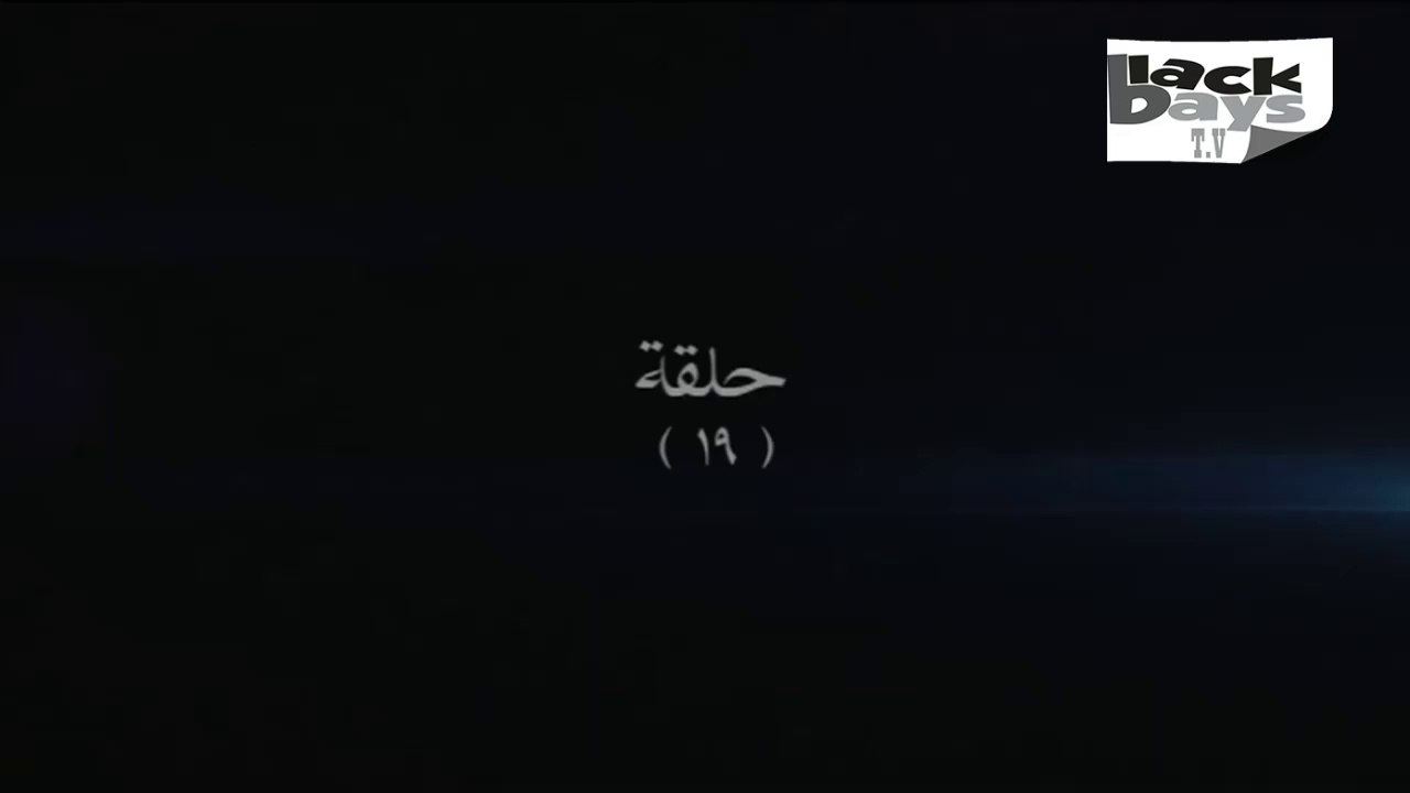 مسلسل السبع بنات الحلقه التاسعة عشر - Sabaa Banat Series - Episode 19